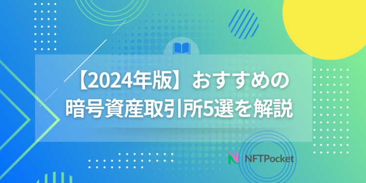 【2024年版】おすすめの暗号資産取引所5選を解説